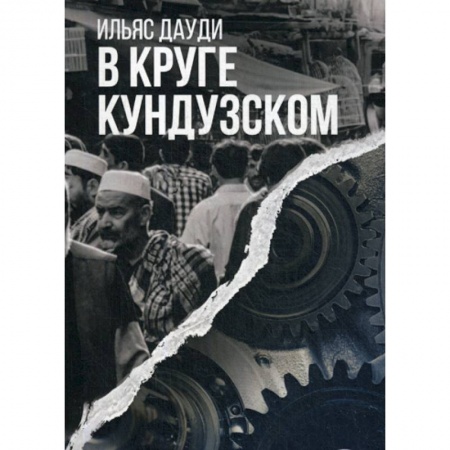 Классика, современная литература, книга В круге Кундузском