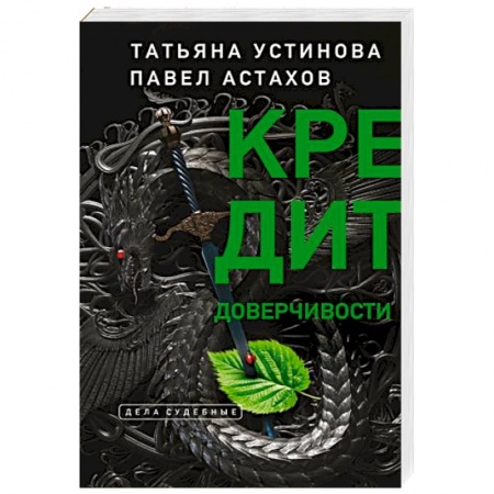 Детективы, триллеры, книга Кредит доверчивости