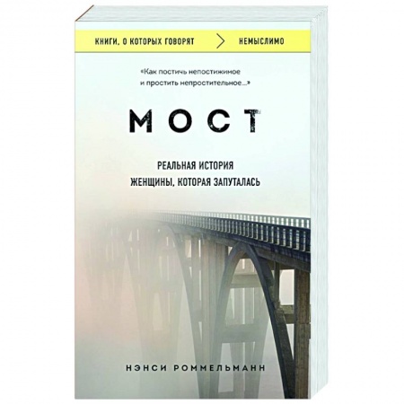 Публицистика, книга Мост. Реальная история женщины, которая запуталась