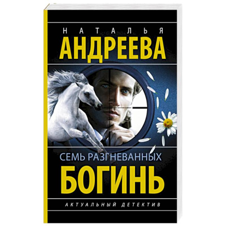 Детективы, триллеры, книга Семь разгневанных богинь