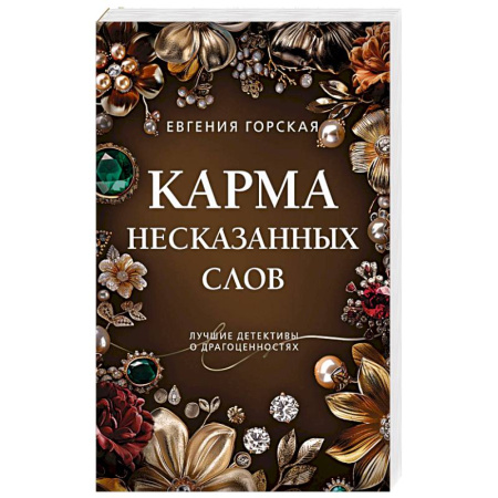 Детективы, триллеры, книга Карма несказанных слов