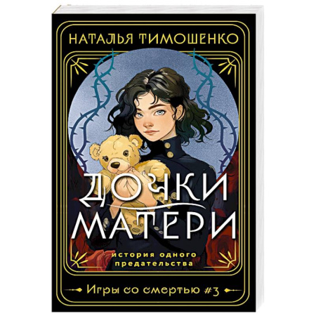 Фантастика, фэнтези, книга Дочки-матери