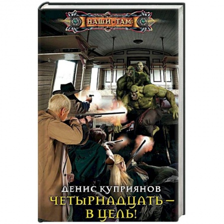 Фантастика, фэнтези, книга Четырнадцать - в цель!