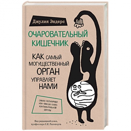 Книги, книга Очаровательный кишечник. Как самый могущественный орган управляет нами