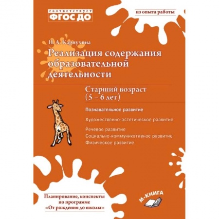 Книги, книга Реализация содер обр деят 5–6л Познав. развитие