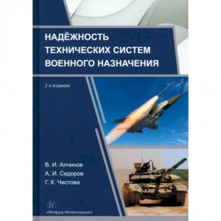Военное дело. Оружие. Спецслужбы, книга Надежность технических систем военного назначения: Учебное пособие.