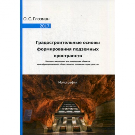 Культура, искусство, книга Градостроительные основы формирования подземных пространств. Методика выявления зон размещения объектов многофункционального общественного подземного пространства