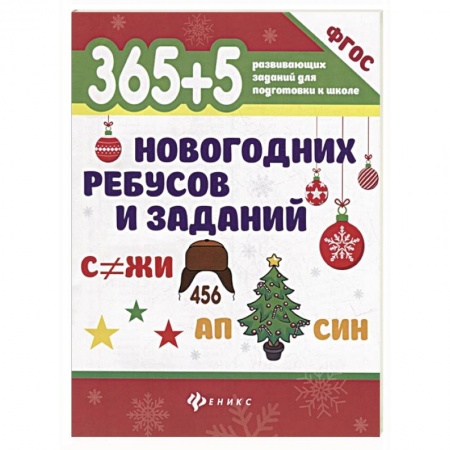 Книги для дошкольников (4-6 лет), книга 365+5 новогодних ребусов и заданий