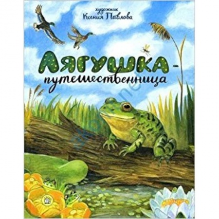 Сказки, книга Лягушка-путешественница