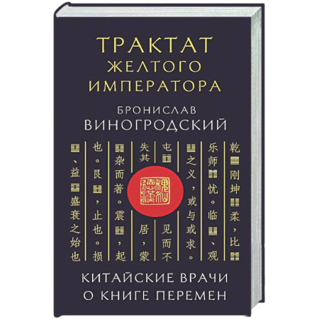 Эзотерические учения, книга Трактат Желтого императора. Китайские врачи о Книге Перемен