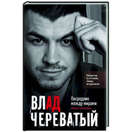 Эзотерические учения, книга Посредник между мирами живых и мертвых