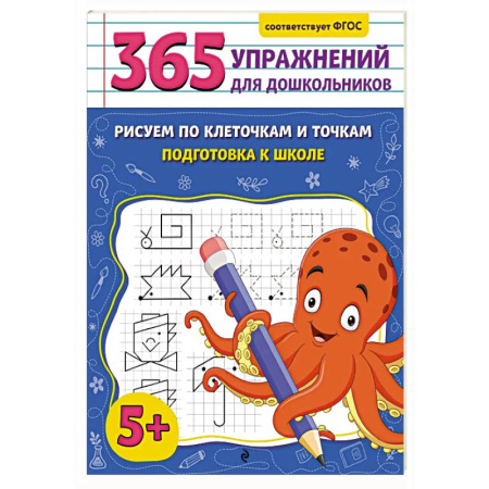Дошкольникам, книга Рисуем по клеточкам и точкам. Подготовка к школе