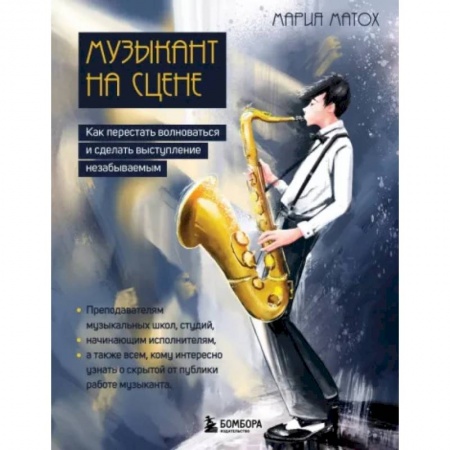 Развлечения. Праздники. Юмор, книга Музыкант на сцене. Как перестать волноваться и сделать выступление незабываемым