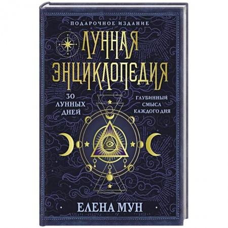 Эзотерические учения, книга Лунная энциклопедия. 30 лунных дней. Глубинный смысл каждого дня