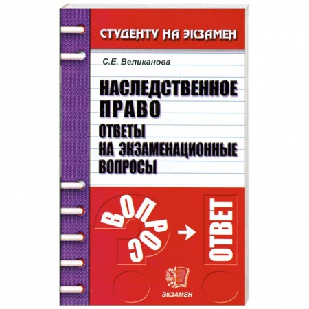 Книги, книга Наследственное право. Ответы на экзаменационные вопросы