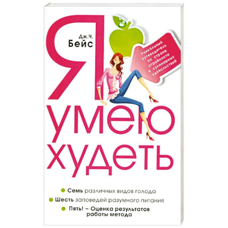 Книги, книга Я умею худеть. Уникальный путеводитель по стране стройности и кулинарных удовольствий.
