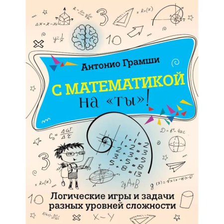 Школьникам и абитуриентам, книга С математикой на 'ты'! Логические игры и задачи разных уровней сложности