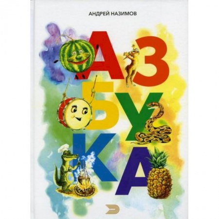 Дошкольникам, книга Азбука