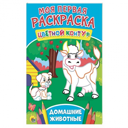 Досуг, творчество и кулинария, книга Моя первая раскраска. Домашние животные