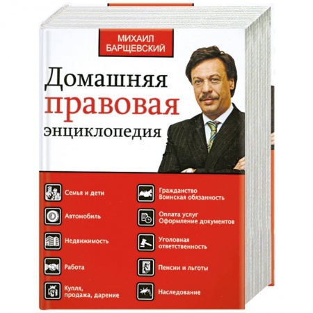 Книги, книга Домашняя правовая энциклопедия