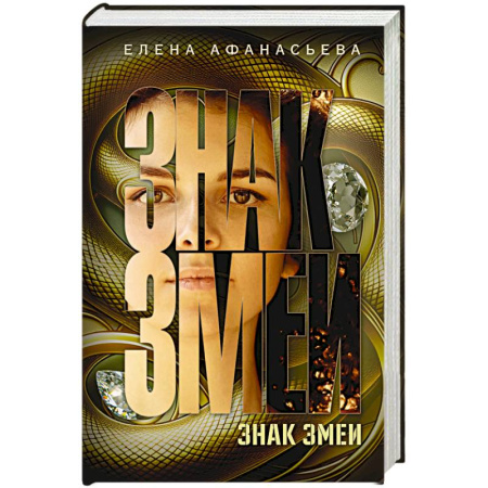 Детективы, триллеры, книга Знак змеи