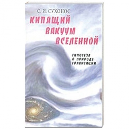 Эзотерические учения, книга Кипящий вакуум Вселенной, или Гипотеза о природе гравитации
