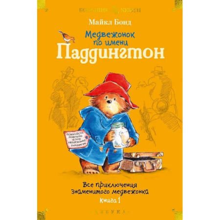 Проза для детей, книга Медвежонок по имени Паддингтон. Все приключения знаменитого медвежонка. Книга 1