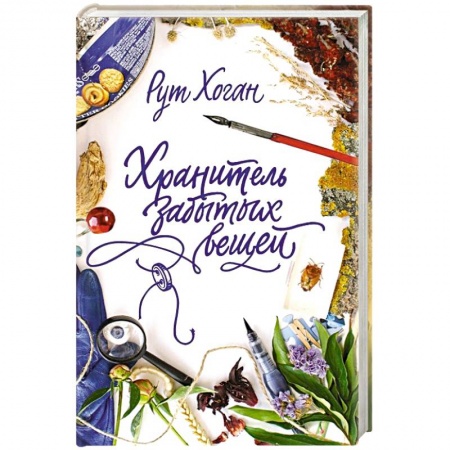 Книги, книга Хранитель забытых вещей
