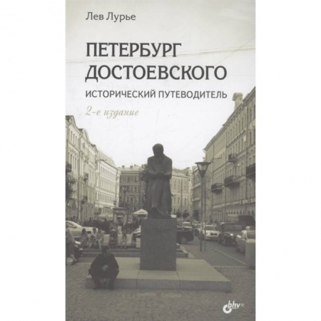 Естественные науки, книга Петербург Достоевского. Исторический путеводитель