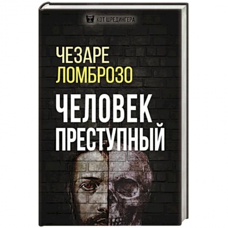Общественные и гуманитарные науки, книга Человек преступный