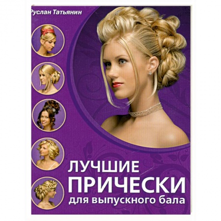 Книги, книга Лучшие прически для выпускного бала