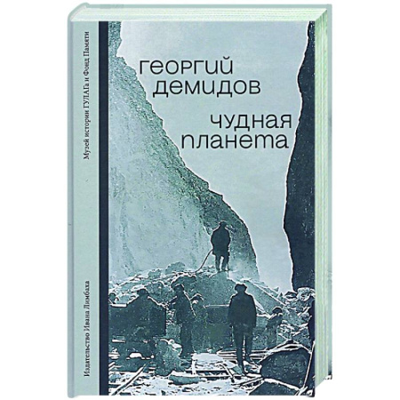 Классика, современная литература, книга Чудная планета. Лагерные рассказы