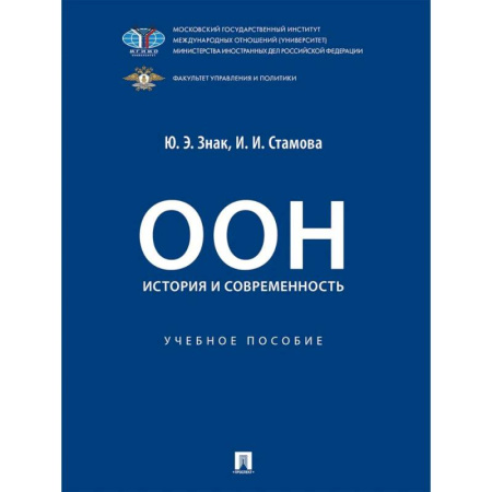 Студентам и аспирантам, книга ООН: история и современность. Учебное пособие