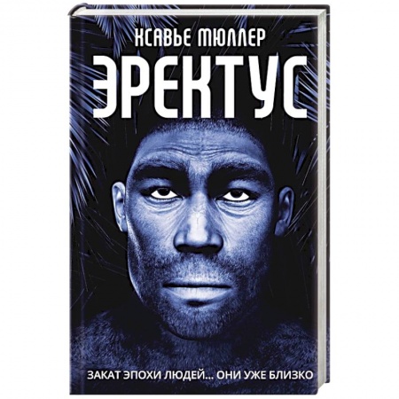 Фантастика, фэнтези, книга Эректус