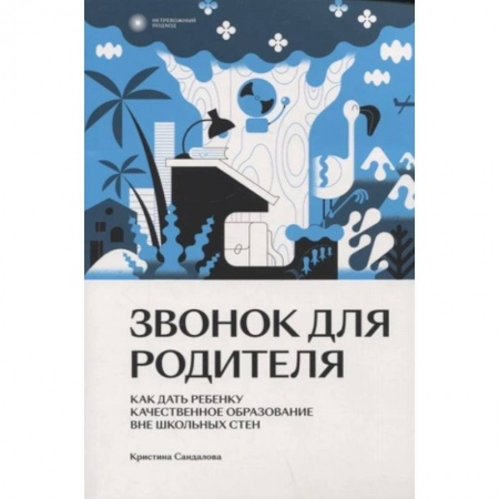 Книги для родителей, книга Звонок для родителя