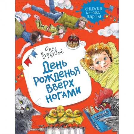 Проза для детей, книга День рожденья вверх ногами