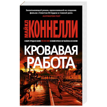 Детективы, триллеры, книга Кровавая работа