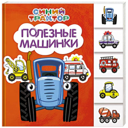 Книги для самых маленьких (0-3 года), книга Полезные машинки