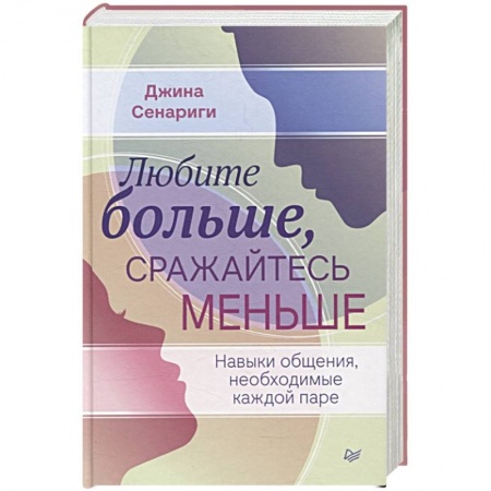 Общественные и гуманитарные науки, книга Любите больше, сражайтесь меньше: навыки общения, необходимые каждой паре