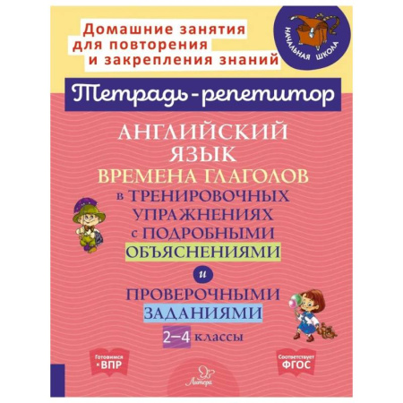 Школьникам и абитуриентам, книга Английский язык: Времена глаголов в тренировочных упражнениях с подробными объяснениями и проверочными заданиями. 2-4 классы