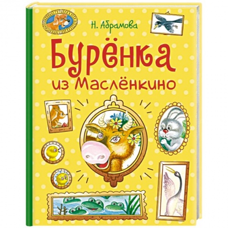 Сказки, книга Буренка из Маслёнкино