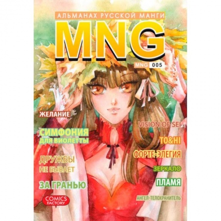 Книги, книга MNG. Альманах русской манги. Выпуск 5