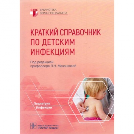 Специальная медицина, книга Краткий справочник по детским инфекциям