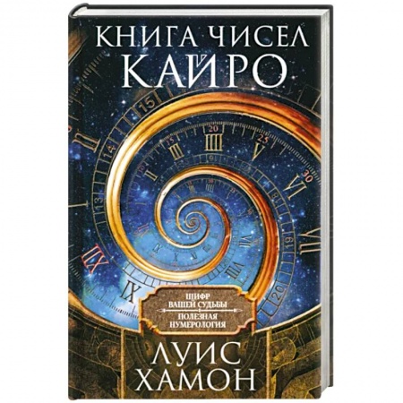 Гадания, толкования снов, книга Книга чисел Кайро. Шифр вашей судьбы. Полезная нумерология