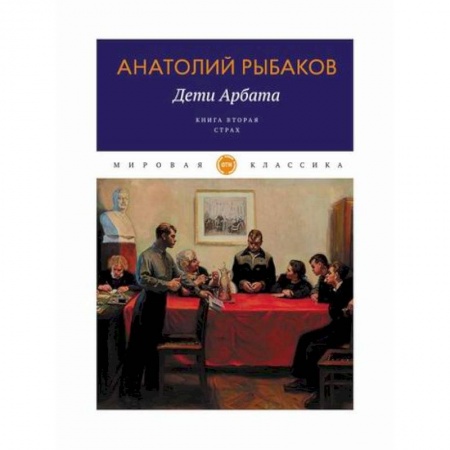 Классика, современная литература, книга Дети Арбата