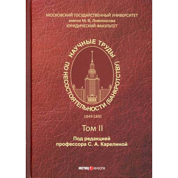 Научные труды по несостоятельности (банкротству). 1849–1891 гг Научные труды по несостоятельности (банкротству). 1849–1891 гг