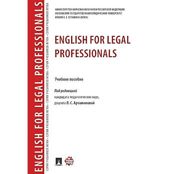 English for Legal Professionals. Учебное пособие
