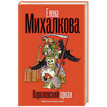 Королевский аркан