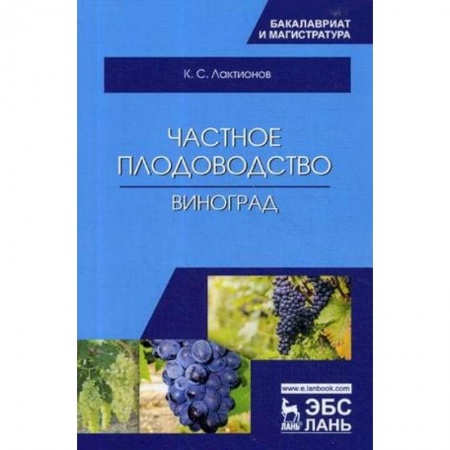 Ветеринария. Животноводство. Сельское хозяйство, книга Частное плодоводство. Виноград. Учебное пособие