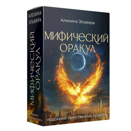 Общественные и гуманитарные науки, книга Мифический оракул. Подсказки таинственных существ